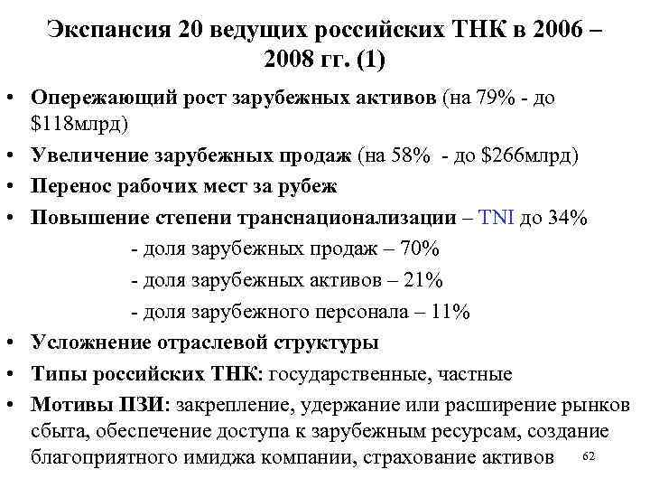 Экспансия 20 ведущих российских ТНК в 2006 – 2008 гг. (1) • Опережающий рост