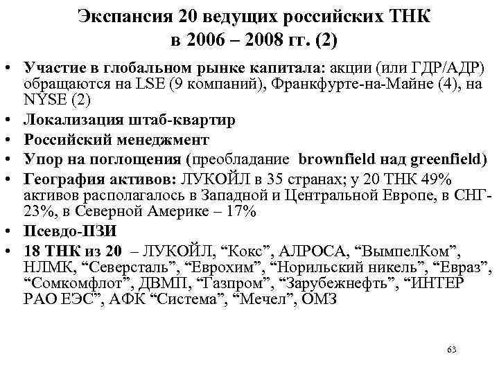 Экспансия 20 ведущих российских ТНК в 2006 – 2008 гг. (2) • Участие в