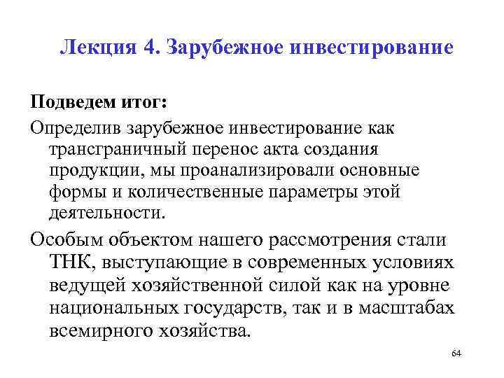 Лекция 4. Зарубежное инвестирование Подведем итог: Определив зарубежное инвестирование как трансграничный перенос акта создания