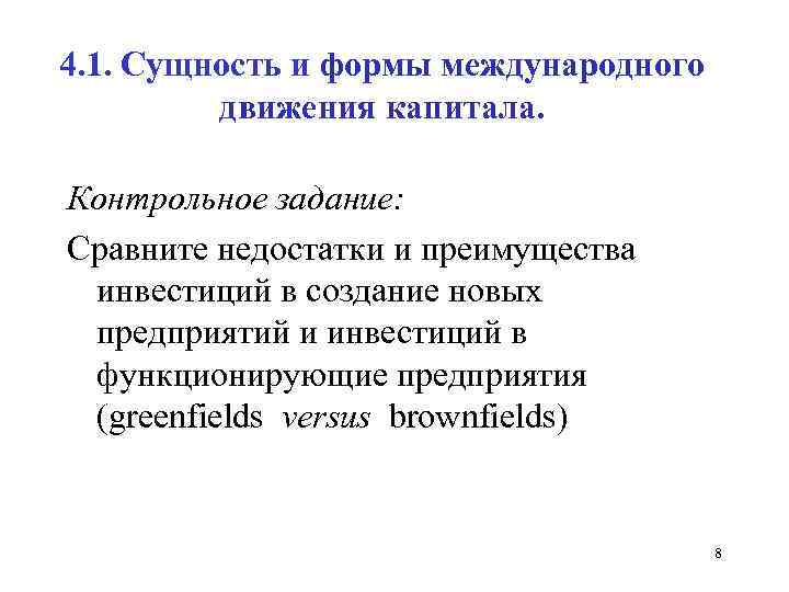 4. 1. Сущность и формы международного движения капитала. Контрольное задание: Сравните недостатки и преимущества