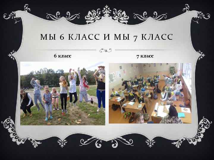 МЫ 6 КЛАСС И МЫ 7 КЛАСС 6 класс 7 класс 