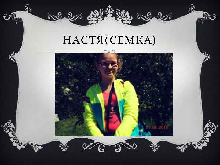 НАСТЯ(СЕМКА) 