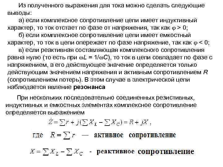 Из полученного выражения для тока можно сделать следующие выводы: а) если комплексное сопротивление цепи