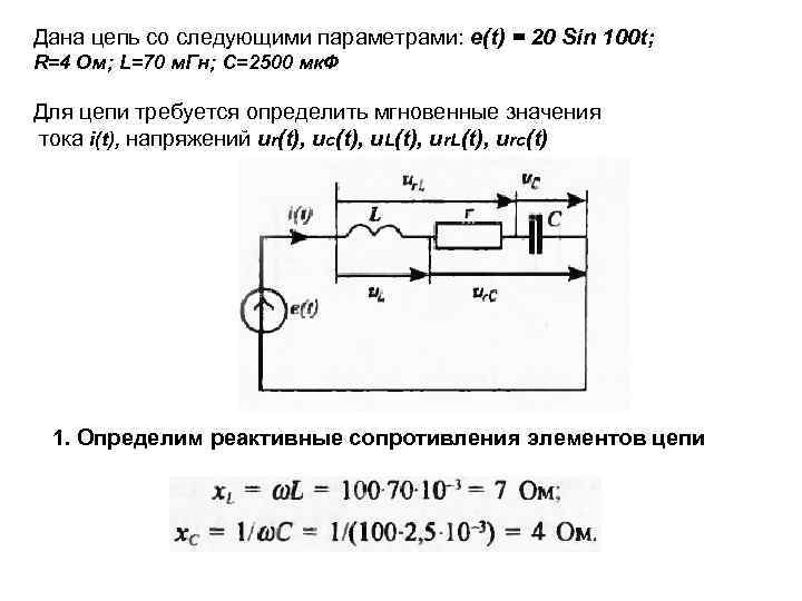 Давай цепи. Переменное напряжение u t 100 sin 100t приложено к конденсатору с 100 МКФ. Мгновенное значение в цепи. Мгновенные значения в Электротехнике. Мгновенное значение напряжения на входе цепи.