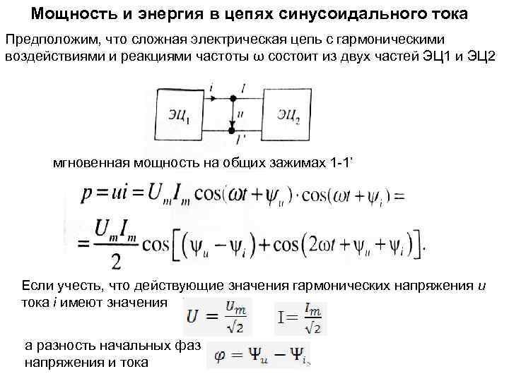 Мощность и энергия в цепях синусоидального тока Предположим, что сложная электрическая цепь с гармоническими