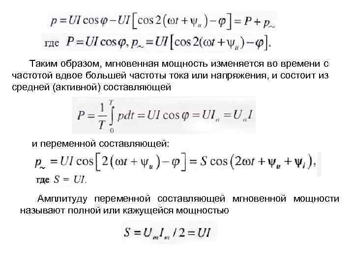 Таким образом, мгновенная мощность изменяется во времени с частотой вдвое большей частоты тока или
