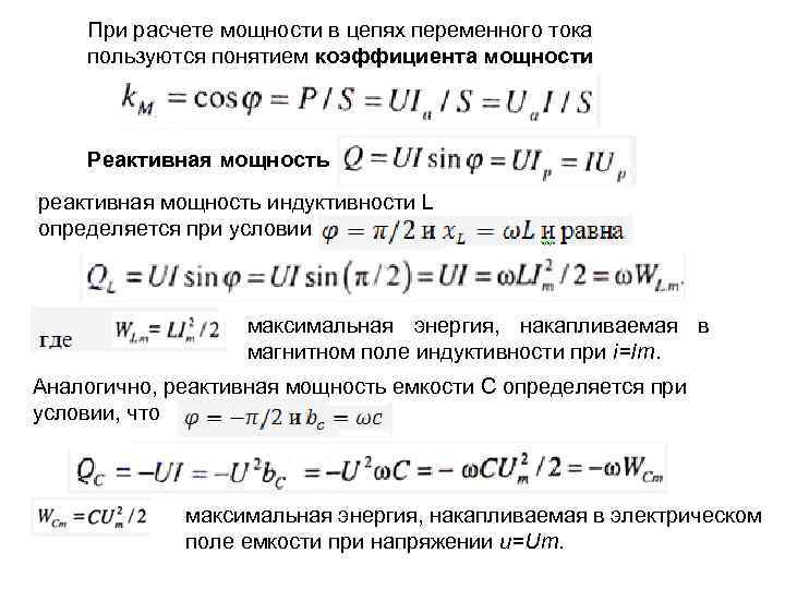 При расчете мощности в цепях переменного тока пользуются понятием коэффициента мощности Реактивная мощность реактивная