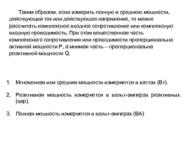 Таким образом, если измерить полную и среднюю мощности, действующий ток или действующее напряжение, то