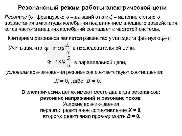 Электрический режим. Резонансные режимы работы цепи переменного тока. Исследование режимов работы электрической цепи. Резонансный режим работы цепи. Резонансный режим работы электрической цепи.