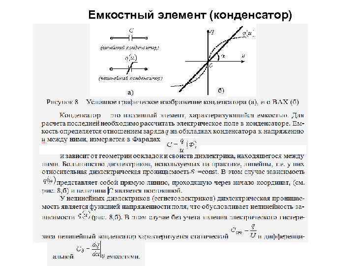 Емкостный элемент (конденсатор) 