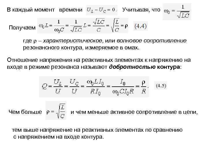 В каждый момент времени Учитывая, что Получаем где – характеристическое, или волновое сопротивление резонансного