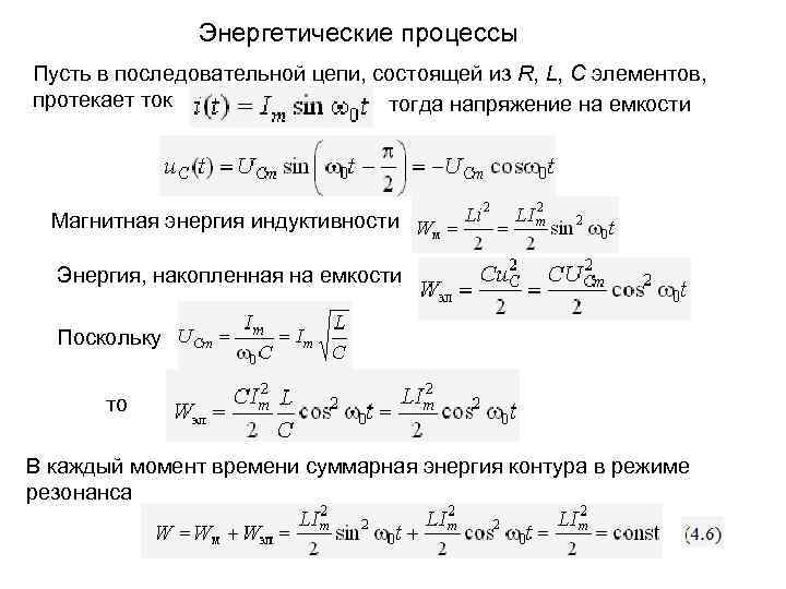 Энергетические процессы Пусть в последовательной цепи, состоящей из R, L, C элементов, протекает ток