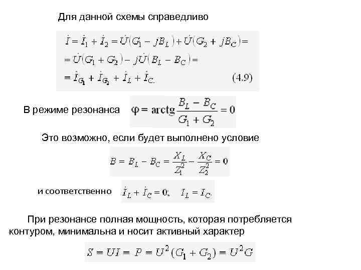 Для данной схемы справедливо В режиме резонанса Это возможно, если будет выполнено условие и
