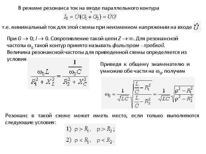 В режиме резонанса ток на входе параллельного контура т. е. минимальный ток для этой