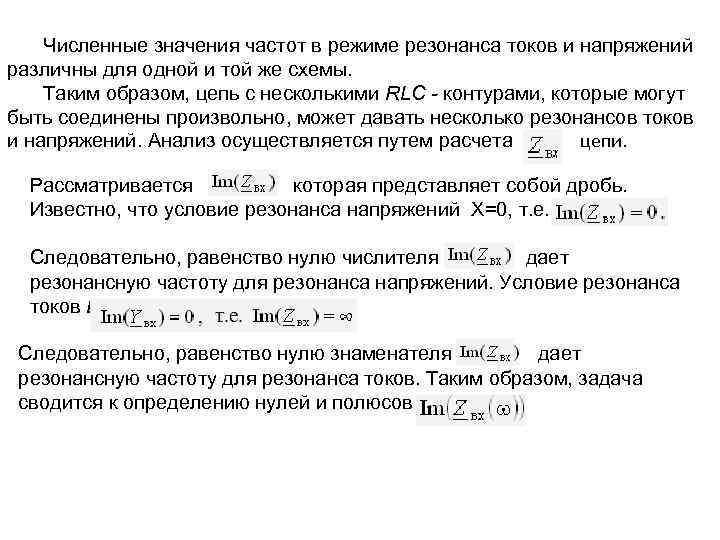 Численные значения частот в режиме резонанса токов и напряжений различны для одной и той