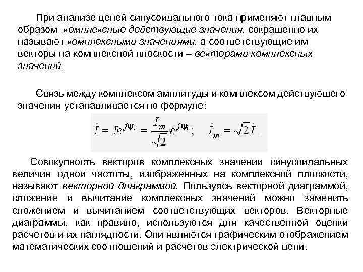 При анализе цепей синусоидального тока применяют главным образом комплексные действующие значения, сокращенно их называют