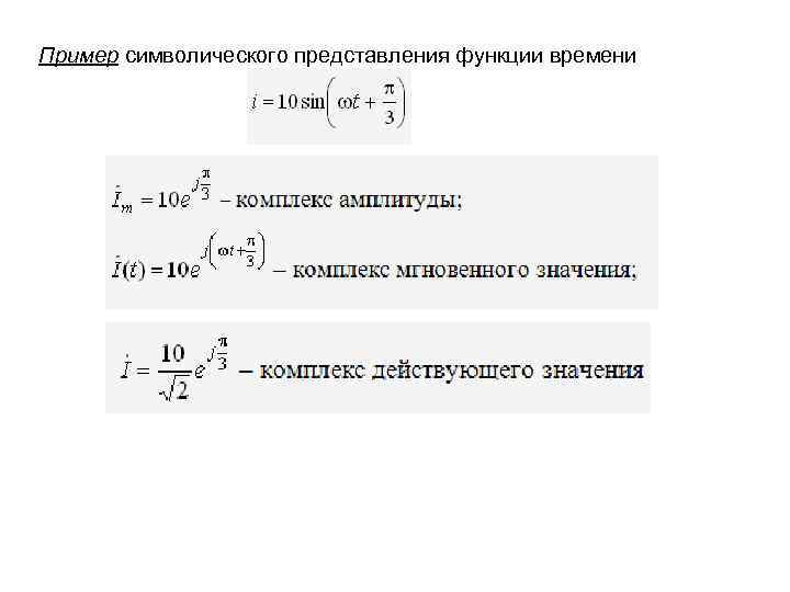 Пример символического представления функции времени 