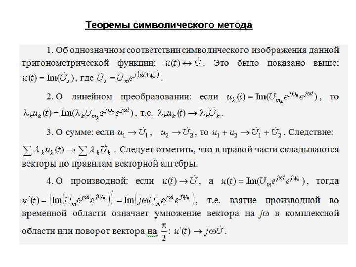 Теоремы символического метода 