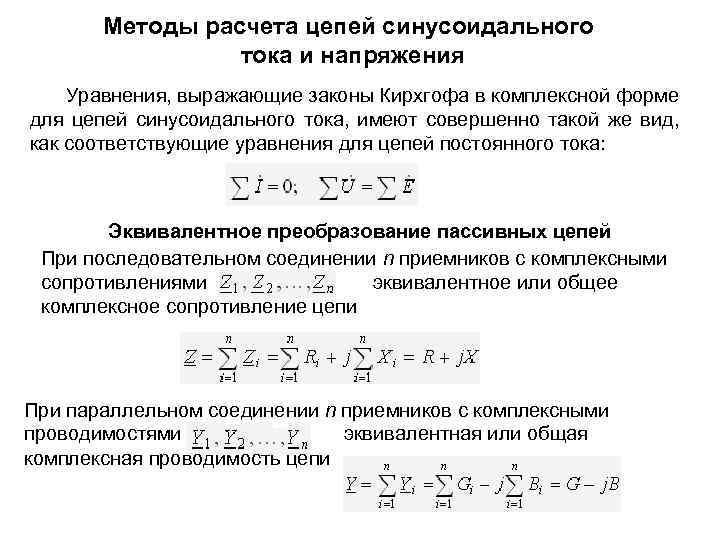 Методы расчета цепей синусоидального тока и напряжения Уравнения, выражающие законы Кирхгофа в комплексной форме