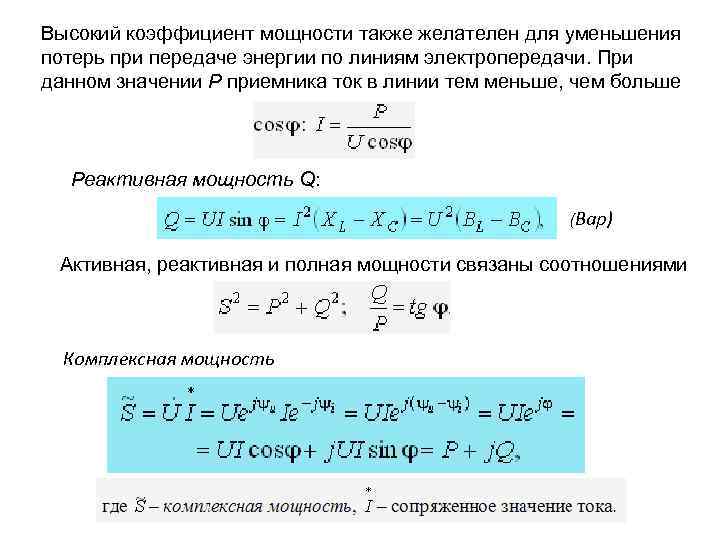 Высокий коэффициент мощности также желателен для уменьшения потерь при передаче энергии по линиям электропередачи.