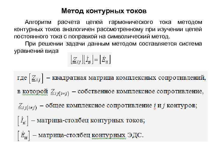 Эдс контурный ток. Метод контурных токов ТОЭ. Метод контурных токов алгоритм. Алгоритм расчета цепей постоянного тока методом контурных токов. Алгоритм метода контурных токов.