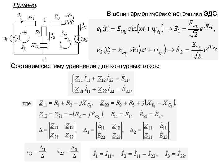 Гармонические цепи. Метод контурных токов с ЭДС. Метод контурных токов с источником ЭДС. Метод контурных токов с источником тока без ЭДС. Метод контурных токов с конденсатором и катушкой.