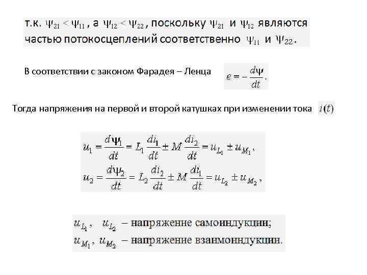 В соответствии с законом Фарадея – Ленца Тогда напряжения на первой и второй катушках