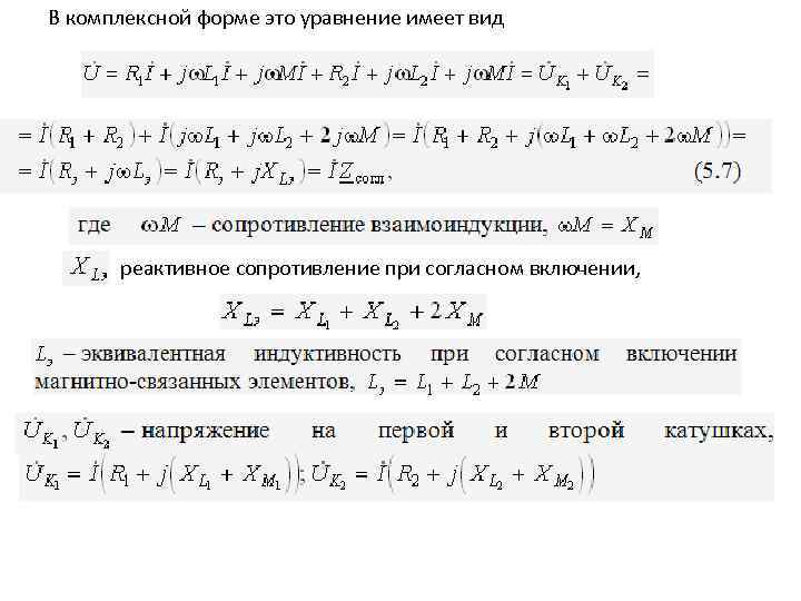 В комплексной форме это уравнение имеет вид реактивное сопротивление при согласном включении, 