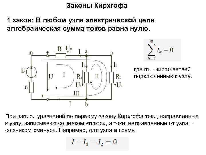 Законы Кирхгофа 1 закон: В любом узле электрической цепи алгебраическая сумма токов равна нулю.