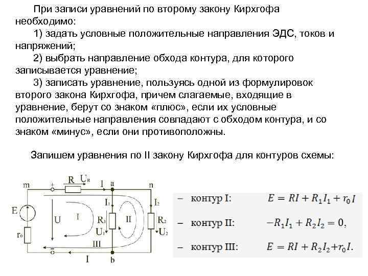 При записи уравнений по второму закону Кирхгофа необходимо: 1) задать условные положительные направления ЭДС,