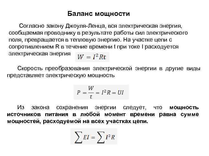 Работа постоянного тока в джоулях вычисляется. Баланс мощностей в электрической цепи. Мощность в электрической цепи, баланс мощностей. Энергия и мощность электрической цепи. Энергия и мощность электрической цепи баланс мощностей.