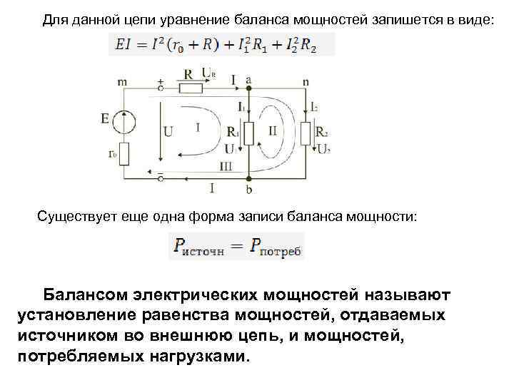 Баланс мощности цепи. Уравнение баланса мощности цепи. Уравнение баланса мощности для схемы. Рассчитать баланс мощностей электрической цепи. Баланс мощностей для источников ЭДС.