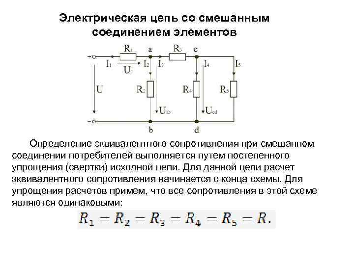 Для цепи постоянного тока со смешанным соединением резисторов начертить схему цепи и определить