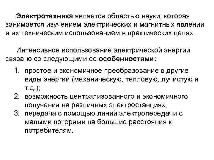 Электротехника является областью науки, которая занимается изучением электрических и магнитных явлений и их техническим