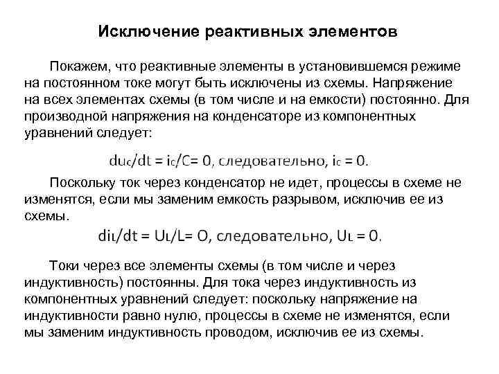 Исключение реактивных элементов Покажем, что реактивные элементы в установившемся режиме на постоянном токе могут