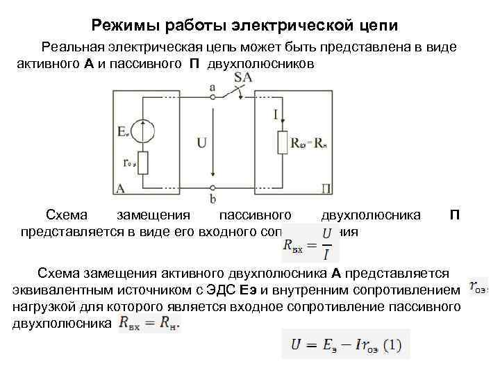 Режимы работы электрической цепи Реальная электрическая цепь может быть представлена в виде активного А