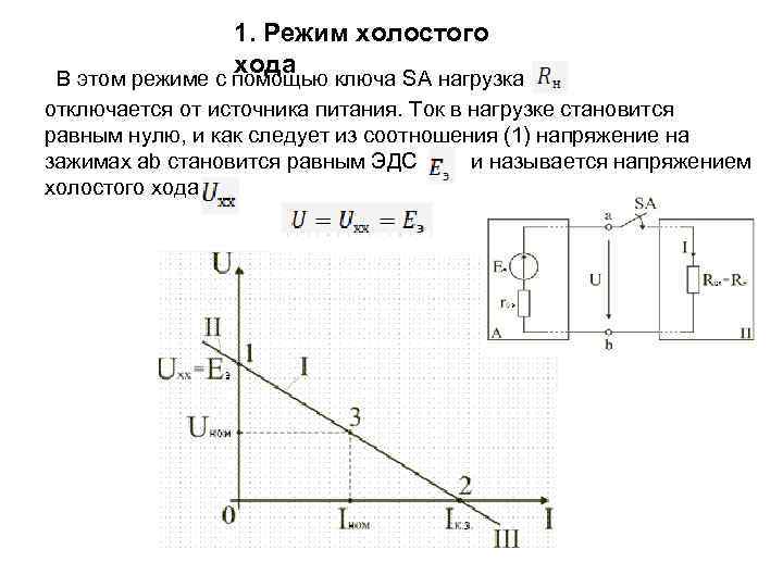 Максимальное напряжение холостого. Режим холостого хода Электротехника. Режим холостого хода ТОЭ. Нагрузочная прямая двухполюсника что это\. Что такое режим холостого хода для источника питания.