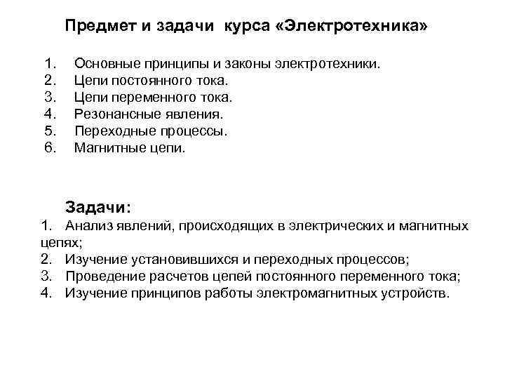 Предмет и задачи курса «Электротехника» 1. 2. 3. 4. 5. 6. Основные принципы и