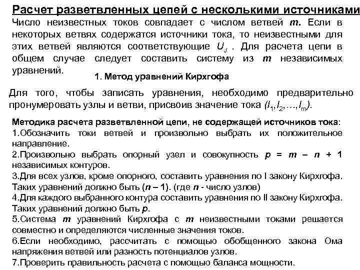 Расчет разветвленных цепей с несколькими источниками Число неизвестных токов совпадает с числом ветвей m.