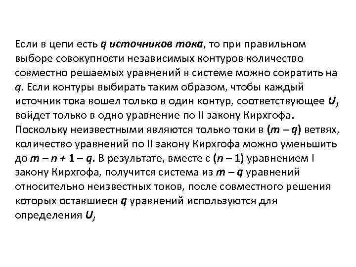 Если в цепи есть q источников тока, то при правильном выборе совокупности независимых контуров