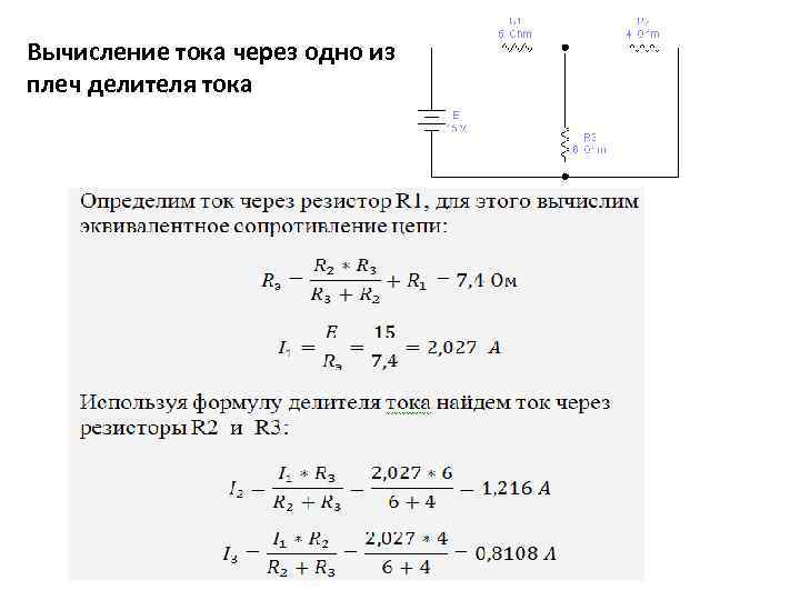 Вычисление тока через одно из плеч делителя тока 