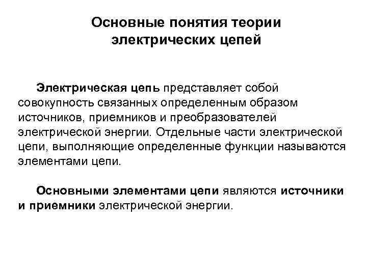 Основные понятия теории электрических цепей Электрическая цепь представляет собой совокупность связанных определенным образом источников,