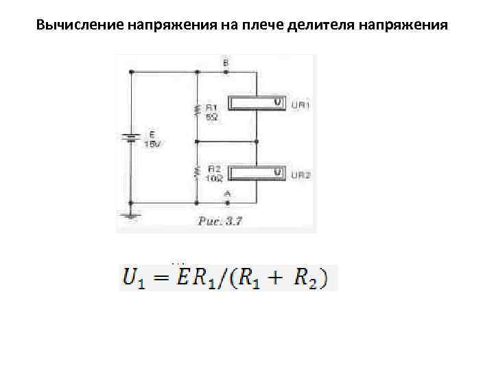 Схема делителя напряжения