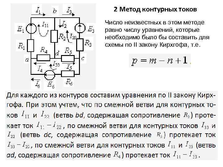 Сколько узловых и контурных уравнений надо составить для определения неизвестных токов в этой схеме