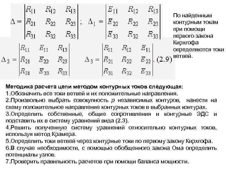 По найденным контурным токам при помощи первого закона Кирхгофа определяются токи ветвей. Методика расчета