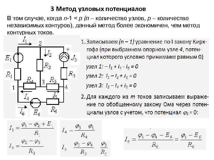 Метод узловых потенциалов