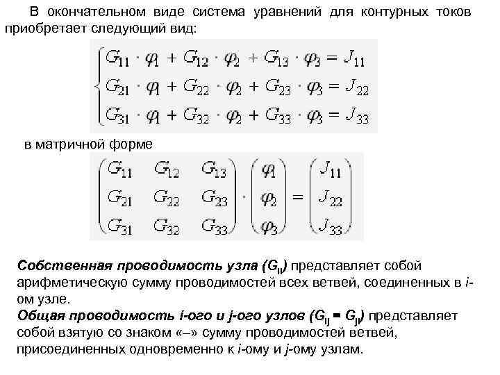 В окончательном виде система уравнений для контурных токов приобретает следующий вид: в матричной форме
