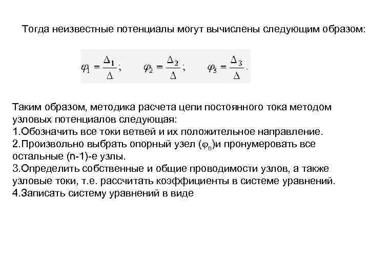 Тогда неизвестные потенциалы могут вычислены следующим образом: Таким образом, методика расчета цепи постоянного тока