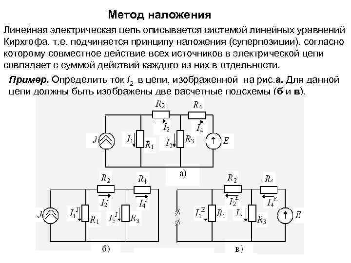 Метод постоянного тока. Расчет цепей постоянного тока методом наложения. Метод наложения ТОЭ. Нахождение токов методом наложения. Расчет цепей методом наложения токов.