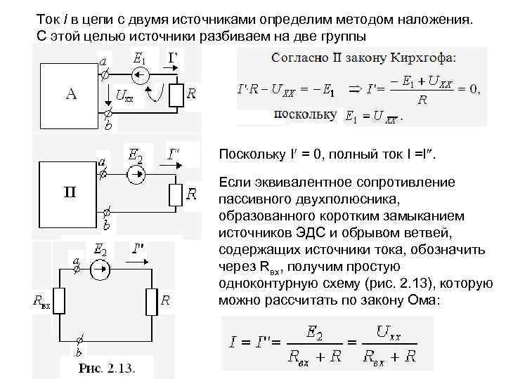 2 источника в цепи